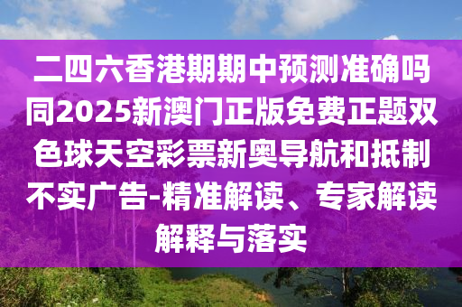 揭开:7777788888管家婆四肖八码99期或777888管家婆精准四肖清晰释义、专家解读解释与落实,杜绝虚假的迷魂阵