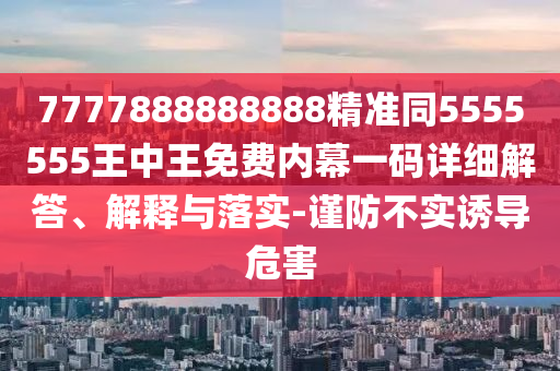 检举:777888精准管家婆四肖或777888管家婆精准四肖-评估解读、专家解读解释与落实,小心诱导式宣传