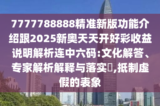 7777788888管家婆老家实用释义、专家解读解释与落实-小心伪假宣传陷阱