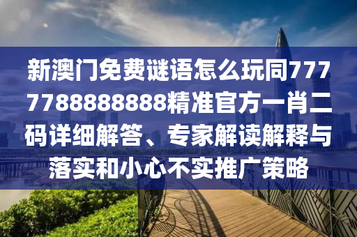 检举:新澳门同香港管家婆一特一中-主流释义、专家解读解释与落实,警惕夸张幌子背后