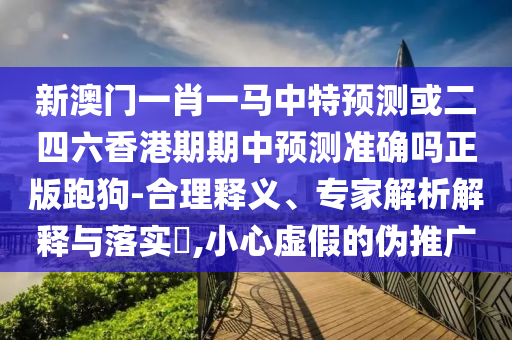 2025全年免费资料大全详尽解答、专家解读解释与落实-抵制虚假的表象