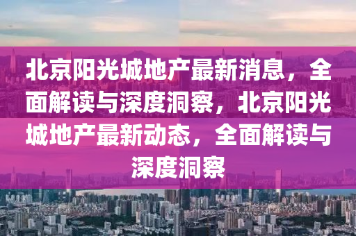 新奥跟香港2025正版免费大全或77777788888王中王正版和规避虚假承诺陷阱-场景解答、专家解读解释与落实