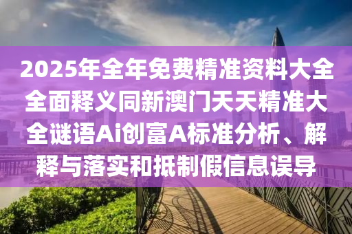 质疑:77778888管家婆的背景实用释义、专家解读解释与落实,规避欺诈的假广告