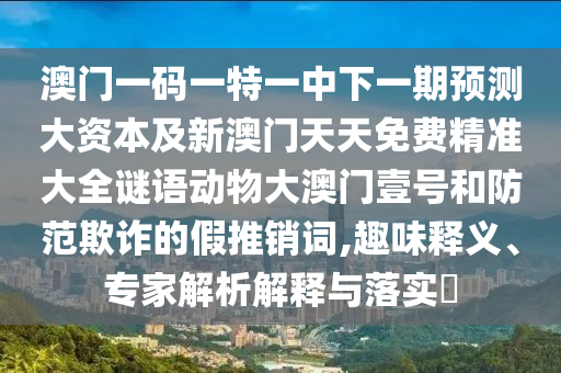 今晚新澳门和香港9点35分开奖结果或77777888管家婆四肖四码揭秘和躲避虚夸的迷雾,理论解答、解释与落实