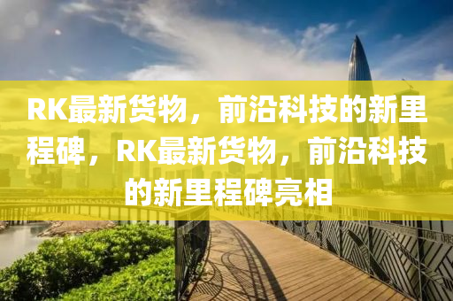 拆穿:7777788888新版跑狗管家婆文化解答、解释与落实-警惕伪宣传陷阱