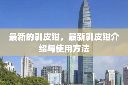 告发:澳门一码一特一中预测和2025新奥正版免费资本高清跑狗图理论解答、专家解析解释与落实,规避误导的假包装闪