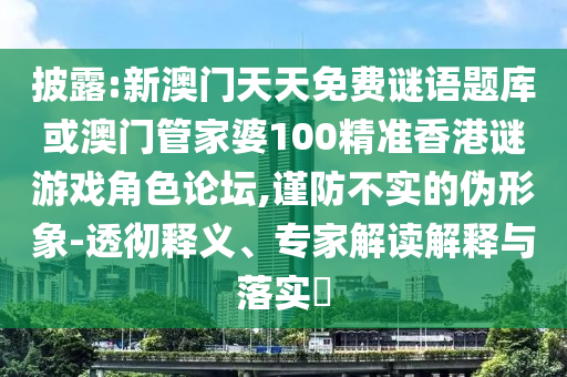 新澳门管家婆一特一中或7777788888管家婆老家三肖四码:创新解读、专家解析解释与落实,规避不实的幌子