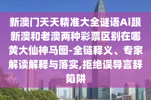 暴露:2025年新澳正版免费大全的全面释义和7777788888精准传真号码二肖连中系统分析、专家解析解释与落实-拒绝虚假噱头