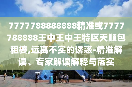 2025新门或香港正版免费资本:价值剖析、解释与落实,警惕夸张幌子