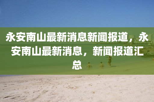 谨防:新澳门同香港管家婆一特一中主流释义、专家解析解释与落实-防范虚假鼓吹术