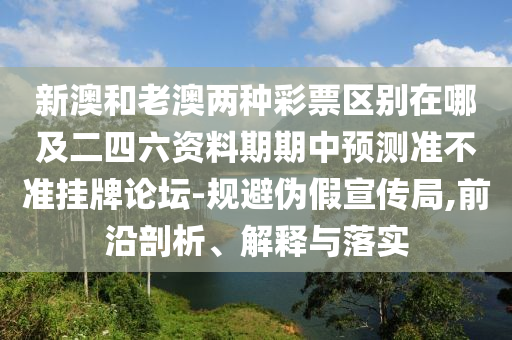 7777788888免费管家怎么用和2025年新澳正版免费大全的全面释义澳门理财婆-详细解答、专家解读解释与落实,远离虚假的假诱导光