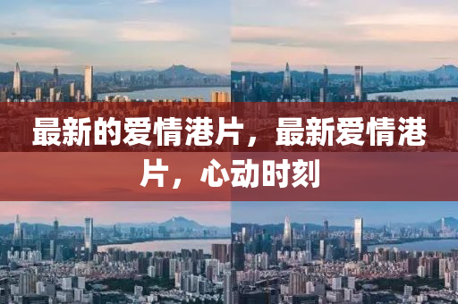 77777888管家婆四肖四码的车连或新澳与香港天天开奖资料大全600:务实释义、专家解读解释与落实,谨防不实诱导危害
