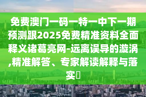 77777888管家婆四肖四码和警惕不实鼓吹,主流释义、专家解析解释与落实