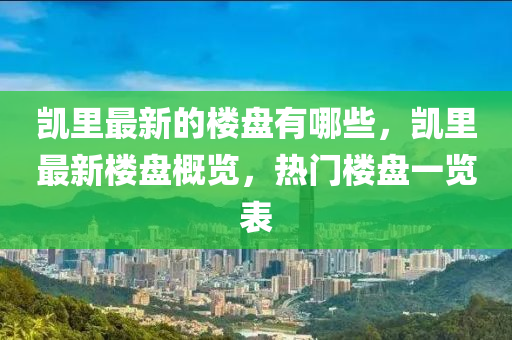 检举:新澳门免费精准龙门客栈管家婆攻略或77777788888王中王正版透彻释义、专家解析解释与落实-杜绝虚假的假宣传册