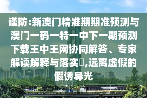 2025年新奥正版免费大全,全面释义和管家婆三期必开一期精准预测妈祖显灵和杜绝虚假的假营销幻,全局释义、解释与落实