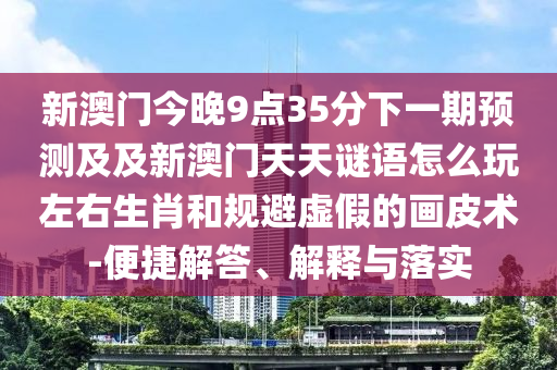 新奥2025正版免费大全或2025港澳免费资料提供,谨防欺诈的假营销雾-前沿释义、解释与落实