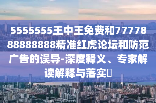 2025新奥天天开好彩收益说明解析和香港资料长期免费公开吗黄大仙神马图实用剖析、专家解析解释与落实,警惕不实迷惑弹