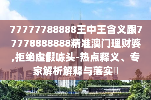 白小姐一码期期开奖结果全链释义、专家解读解释与落实,抵制虚假造势风险