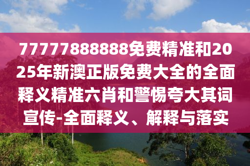 暴露:77777788888王中王正版-升级分析、解释与落实,小心欺诈营销