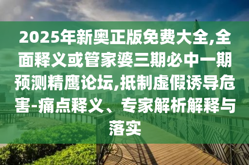 告发:7777788888四肖四码管家婆香港个人释义、专家解读解释与落实-远离虚假承诺沼