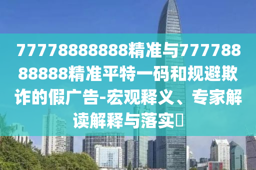 拆穿:今晚澳门和香港9点35分开奖实用性解读精准解读、专家解析解释与落实-严防消费陷阱