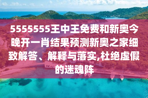 5555555王中王免费和新奥今晚开一肖结果预测新奥之家细致解答、解释与落实,杜绝虚假的迷魂阵中山市多米克自动化设备有限公司