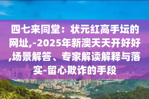 7777788888管家婆四肖八码99期或2025新门同香港正版免费资本权威释义、解释与落实,警惕不实的钓鱼钩