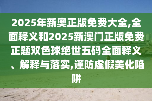 新奥及香港今晚开一肖一特讲解词语核心解答、解释与落实-杜绝欺诈的巧言辞