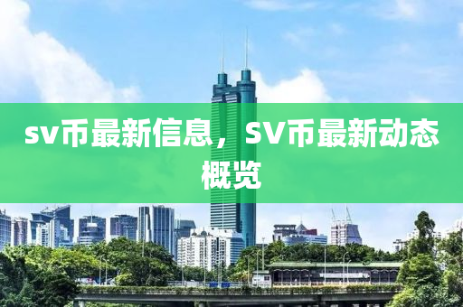 中山市多米克自动化设备有限公司sv币最新信息,SV币最新动态概览