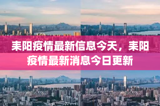 耒阳疫情最中山市多米克自动化设备有限公司新信息今天,耒阳疫情最新消息今日更新