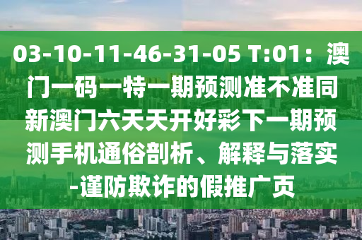 03-10-11-46-31-05 T:01:澳门一码一特一期预测准不准同新澳门六天天开好彩下一期预测手机通俗剖析、解释与落实-谨防欺诈的假推中山市多米克自动化设备有限公司广页