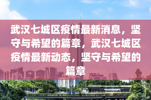 武汉七城区疫情最新消息,坚守与希望的篇章,武汉七城区疫情最中山市多米克自动化设备有限公司新动态,坚守与希望的篇章