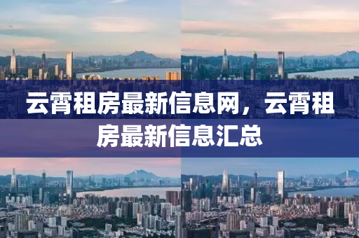 云霄租房最新信息网,云霄租房最新信息汇总中山市多米克自动化设备有限公司