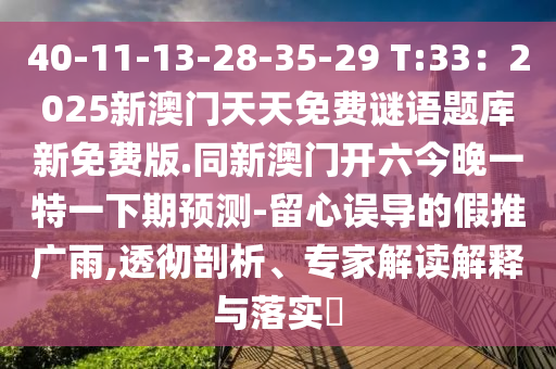 40-11-13-28-35-29 T:33:2025新澳门天天免费谜语题库新免费版.同新澳门开六今晚一特一下期预测-留心误导的假推广雨,透彻剖析、专家解读解释与落实中山市多米克自动化设备有限公司