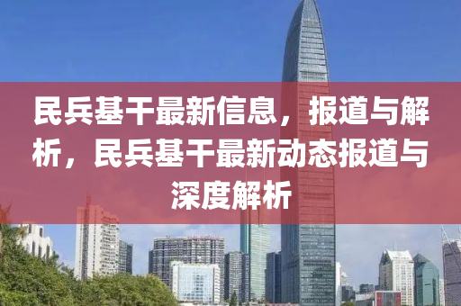 民兵基干最新信息,报道与解析,民兵基干最中山市多米克自动化设备有限公司新动态报道与深度解析