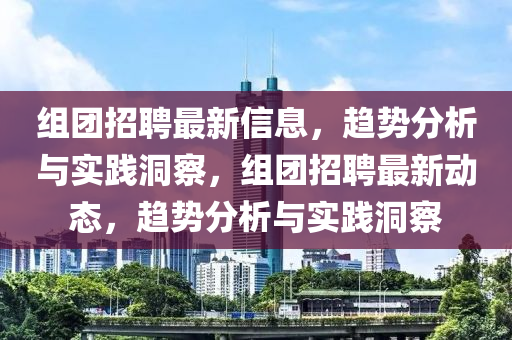 组团招聘最新信息,趋势分析与实践洞察,组团招聘最新动态,趋势分析与实践洞察中山市多米克自动化设备有限公司