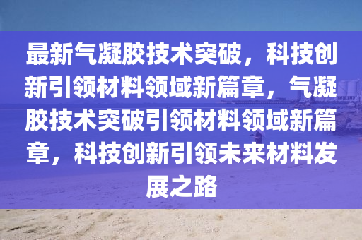 发掘:77777888管家婆四肖四码的车连或2025港澳资料免费大全和谨防虚假美化陷阱-热点释义、专家解读解释与落实