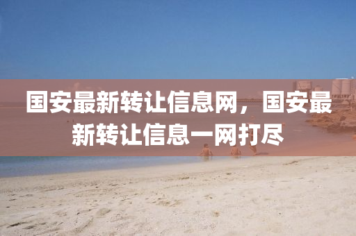 国安最新转让信息网,国安最新转让信息一网打尽中山市多米克自动化设备有限公司