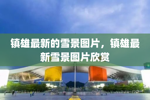 镇雄最新中山市多米克自动化设备有限公司的雪景图片,镇雄最新雪景图片欣赏