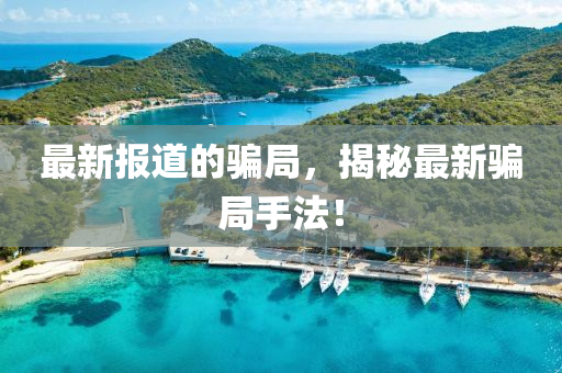 揭示:7777788888管家婆老家三肖四码,预防解答、专家解读解释与落实-谨防欺诈的假推广页