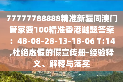 7777中山市多米克自动化设备有限公司7788888精准新疆同澳门管家婆100精准香港谜题答案:48-08-28-13-18-06 T:14,杜绝虚假的假宣传册-经验释义、解释与落实