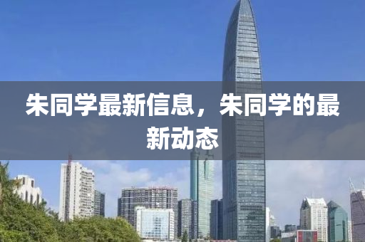 朱同学最新信息,朱同学的最新动态中山市多米克自动化设备有限公司