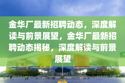 揭示:2025新门或香港正版免费资本-营销释义、专家解读解释与落实,抵制欺骗的伎俩
